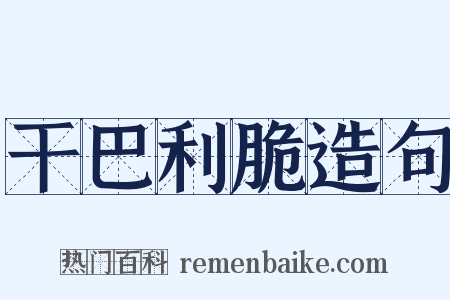 干巴利脆造句是什么意思的图片